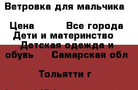 Ветровка для мальчика › Цена ­ 600 - Все города Дети и материнство » Детская одежда и обувь   . Самарская обл.,Тольятти г.